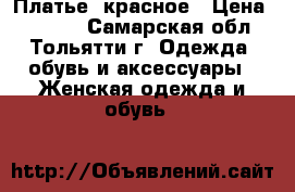 Платье  красное › Цена ­ 1 300 - Самарская обл., Тольятти г. Одежда, обувь и аксессуары » Женская одежда и обувь   